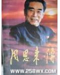 周恩來傳