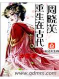 周曉芙重生在古代
