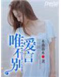 唯愛不言別