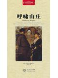 唿嘯山莊&middot;世界文學名著典藏