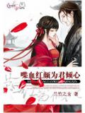 喋血紅顏為君傾心
