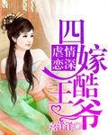 四嫁酷王爺