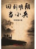 回到明朝當小兵