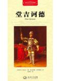 堂吉訶德&middot;世界文學名著典藏（精裝）