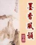 墨香風韻