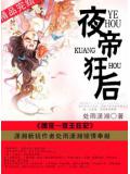 夜帝狂後