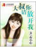 大叔請你放開我