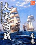 大宋海賊