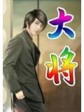 大將