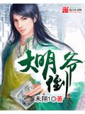 大明倒爺