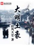 大明土