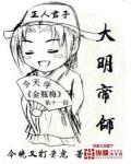 大明帝師
