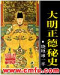 大明正德祕史