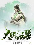 大明法醫