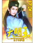 大明王