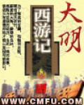 大明西遊記