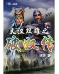 大漢雙雄之破奴傳