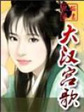 大漢宮歌