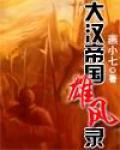 大漢帝國雄風錄