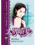 大牌嬌妻