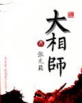 大相師
