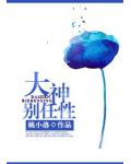 大神別任性