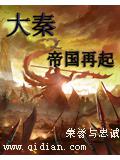 大秦之帝國再起