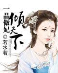 一品傲妃傾天下