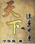 天下之逐鹿中原
