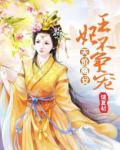 天價商女：王妃不爭寵