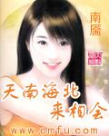 天南海北來相會