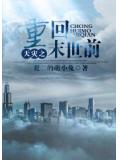 天災之重回末世前