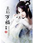 太后萬福