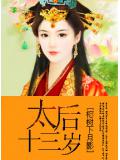 太后十三歲