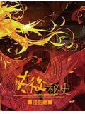 太后祕史