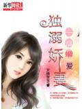 一品婚愛：獨溺嬌妻