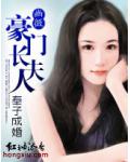 奉子成婚：豪門長夫人