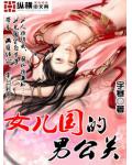 女兒國的男公關