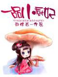 一品小廚妃