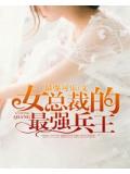 女總裁的最強兵王