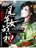一品棄女,風華女戰神