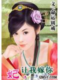 妃,讓我嫁你