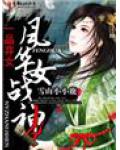 一品棄女，風華女戰神