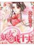 妖女戲十夫