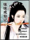 妹妹成仙記