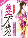 嫡女不得寵