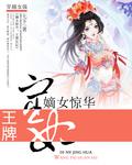 嫡女驚華：王牌宦妃
