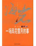一場風花雪月的事