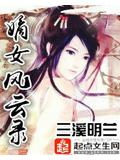 嫡女風雲錄