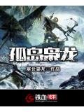 孤島梟龍